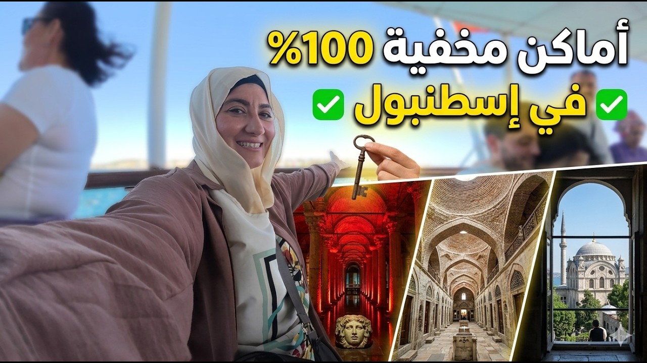 دليل إسطنبول الكامل: أماكن لازم تزورها وأكلات لازم تذوقها