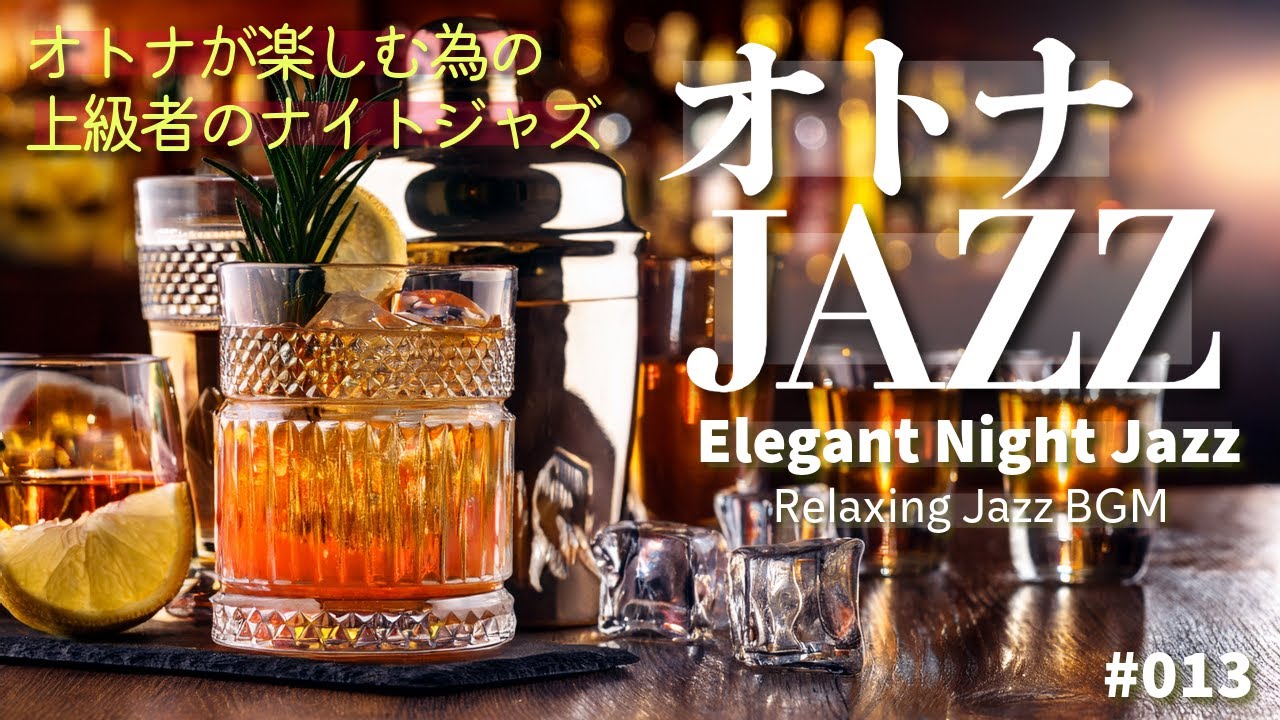 🍸オトナJAZZ #013｜琥珀色に染まる夜、大人のジャズと共に – Elegant Night Jazz BGM