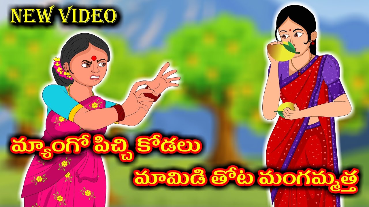 మ్యాంగో పిచ్చి కోడలు మామిడి తోట మంగమ్మత్త | Telugu Stories | Stories in Telugu | Diamond Dreams TV