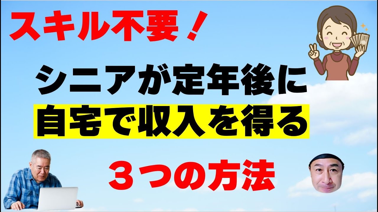 スキル不要！シニアが定年後にパソコンを使って自宅で収入を得る３つの方法