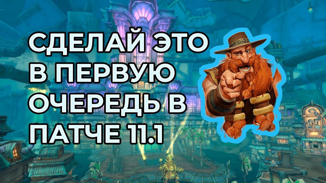 Обзор новинок | Что стоит сделать в первую очередь патч 11.1