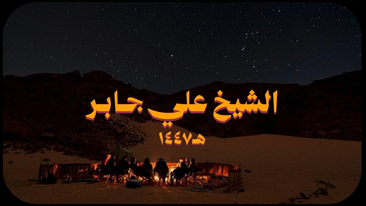 سورة الرحمن بصوت الشيخ | علي جابر