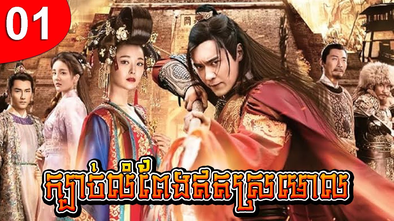 ក្បាច់លំពែងឥតស្រមោល ep 01 រឿងចិន រឿងភាគចិន រឿងភាគចិននិយាយខ្មែរ Chinese Drama Full HD 1080p