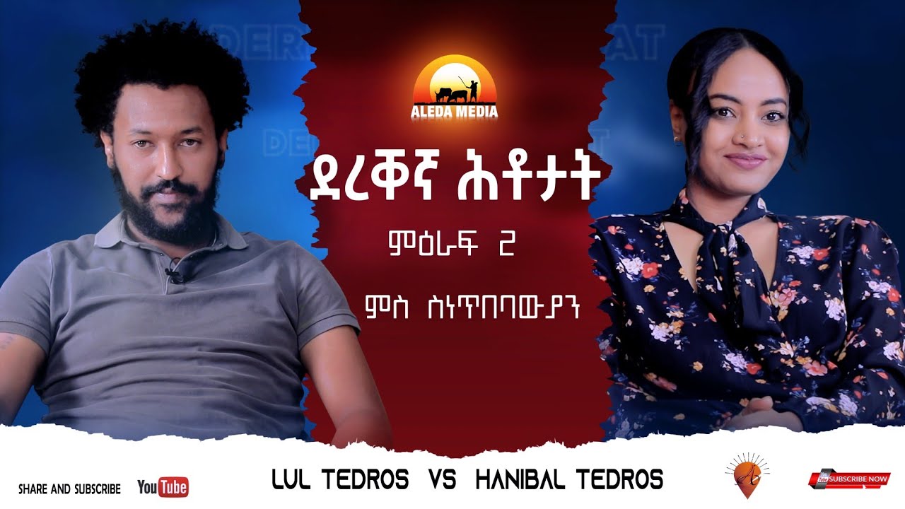 ALEDA MEDIA / ምዕራፍ 2 ደረቐኛ ሕቶታት ምስ ስነጥበባዊት ሉል ቴድሮስ