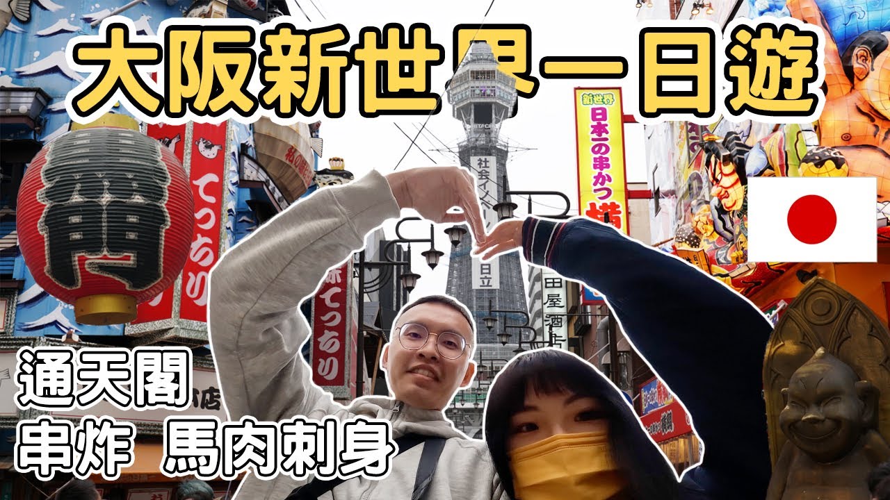 【日本1】大阪新世界一日遊 ｜通天閣 炸串美食 食馬肉刺身Japan Osaka Shinsekai one day tour 《阿滿生活｜日本》
