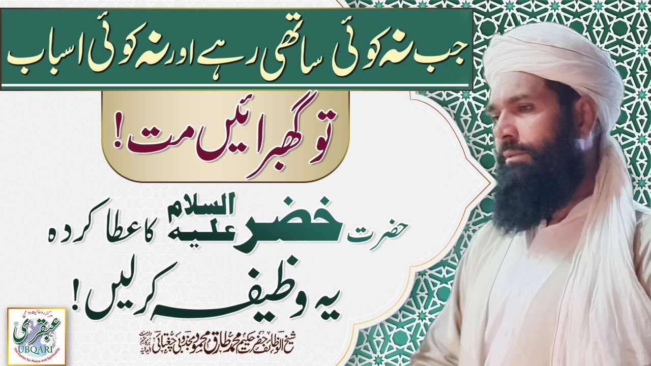 Jab Na Koi Sathi Rahay Na Koi Asbab Tu Ghabbrain Matt Hazrat Khizar AS Ka Ata Karda Wazifa Kar Lain