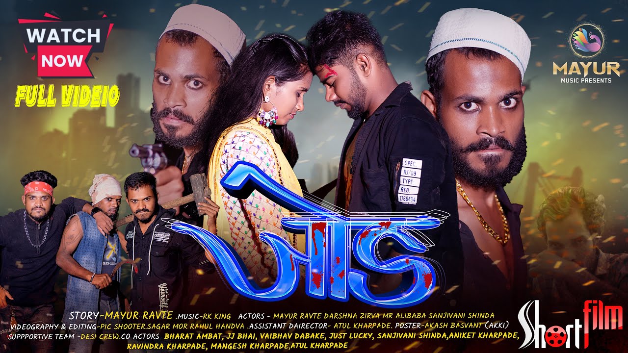 जोड|Jod|Mayur Ravte|Mr. Alibaba|Darshana Zirva|Full video |Gavthi short film