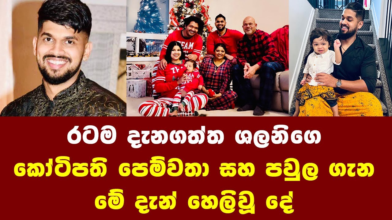 රටම දැනගත්ත ශලනිගෙ කෝටිපති පෙම්වතා සහ පවුල ගැන මේ දැන් හෙලිවූ දේ Shalani Tharaka Boyfriend family