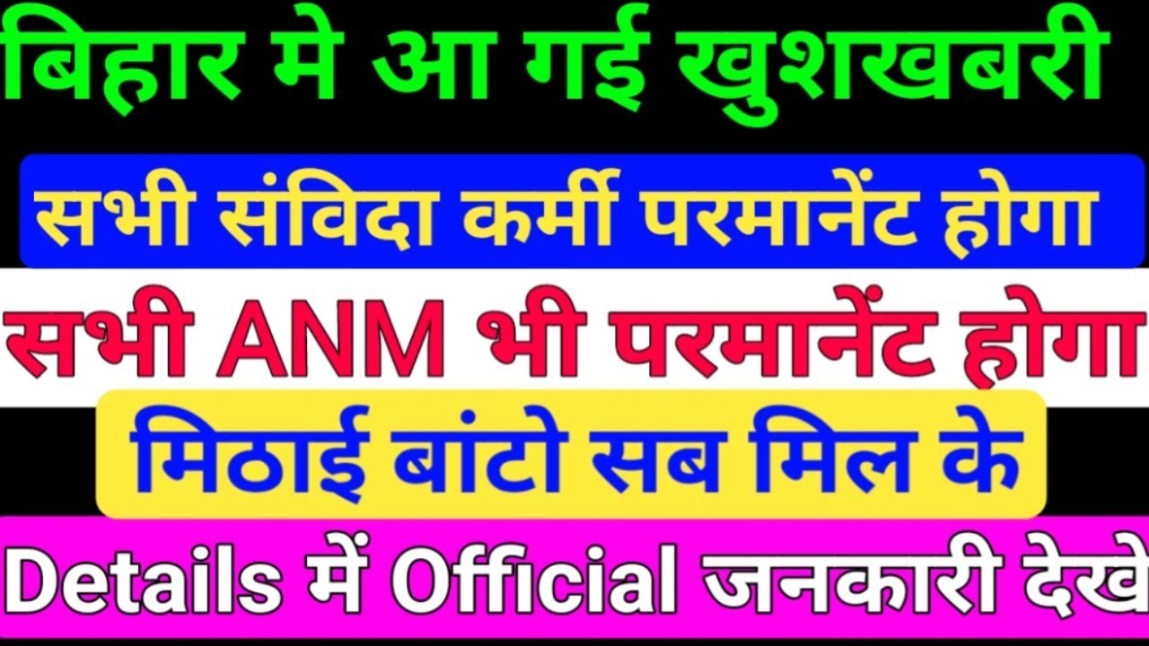 बिहार मे संविदा कर्मी परमानेंट होंगे/ANM Good News/बिहार स्वस्थ्य विभाग ANM भी परमानेंट होगा/ANM