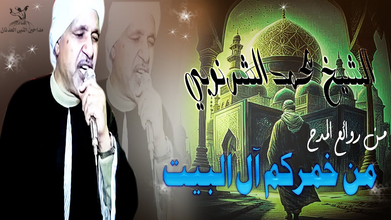 من خمر كم ال البيت الشيخ محمد الشرنوبي