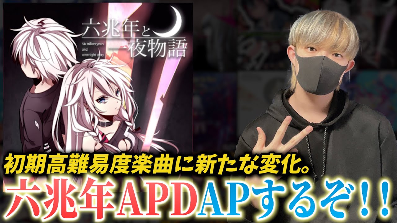【プロセカ】六兆年にAPPEND追加！！APしたい！！！！！！！！！！