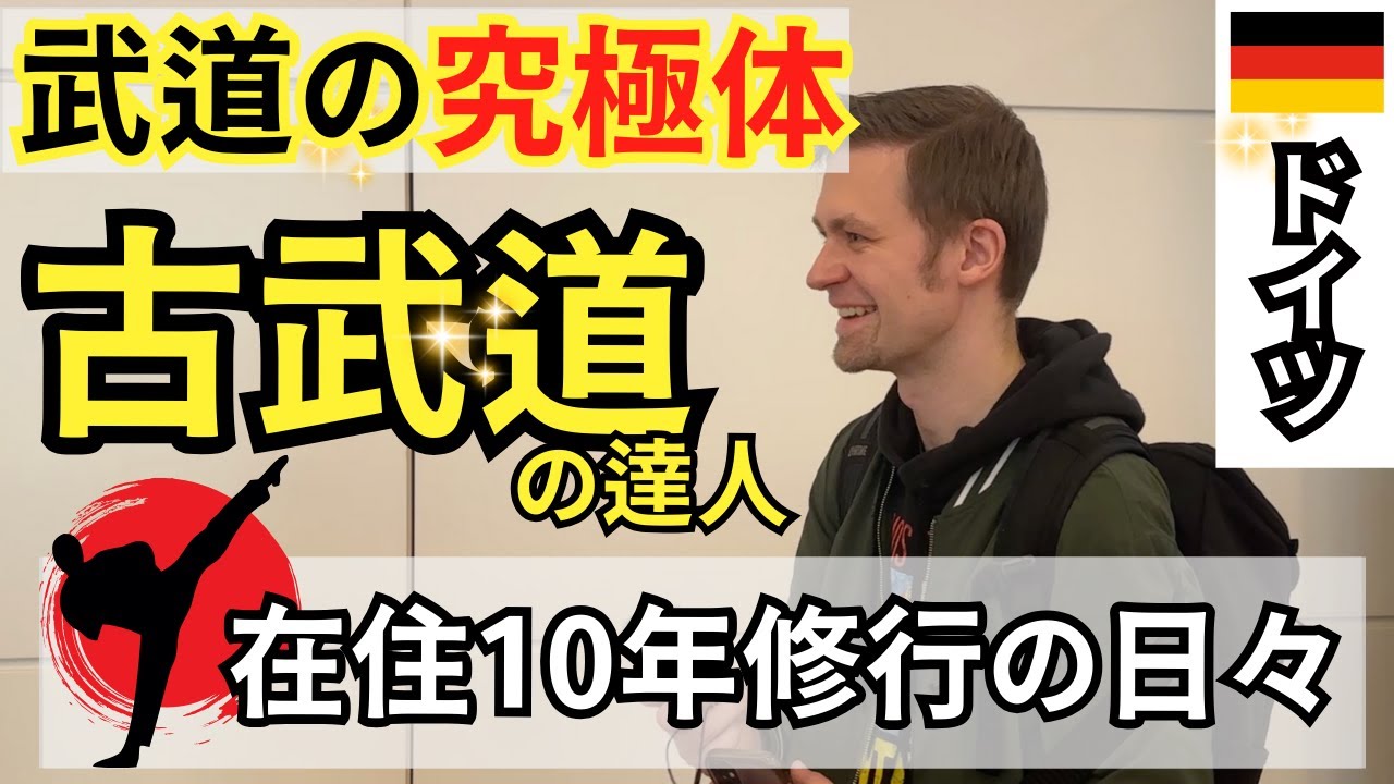 【大驚愕】【すべての武道を極めた男】柔道・弓道・合気道・手裏剣、武道のプロフェッショナル登場【英語学習】外国人インタビュー