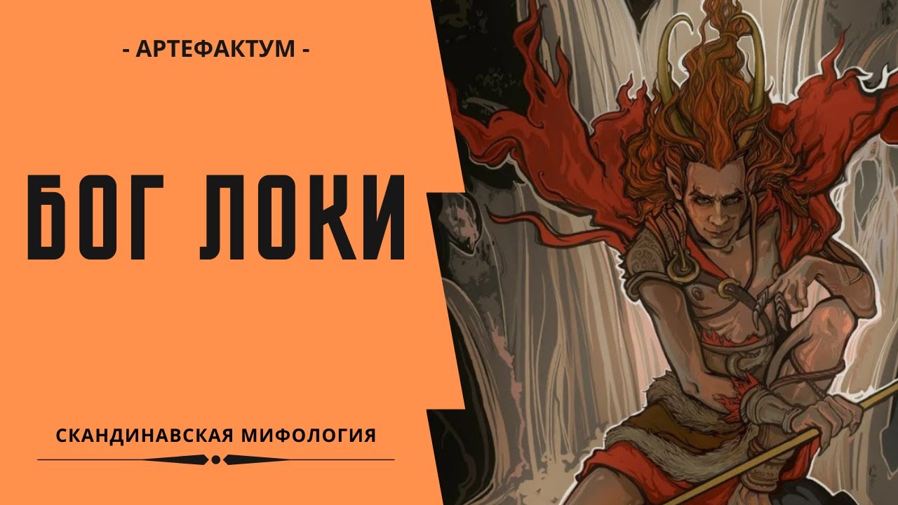 Локи – бог хитрости. Самый противоречивый персонаж скандинавской мифологии. God Loki explained