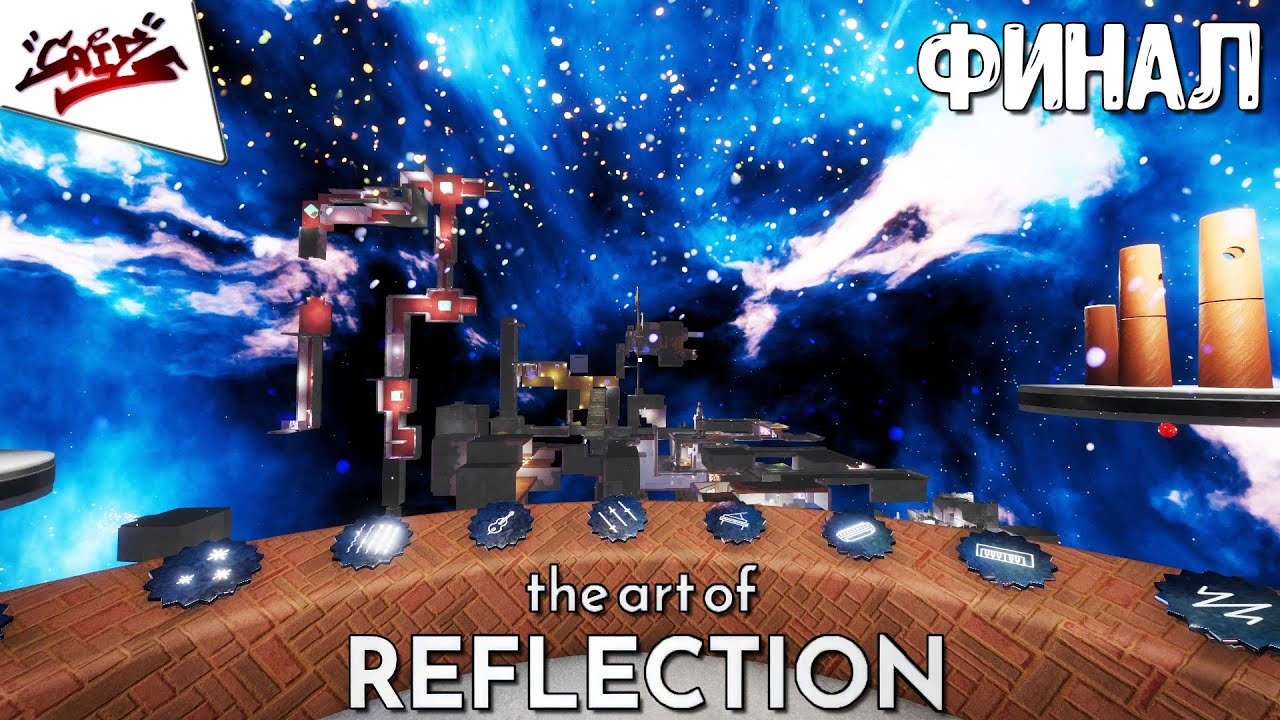 The Art of Reflection - Прохождение #5 - ФИНАЛ
