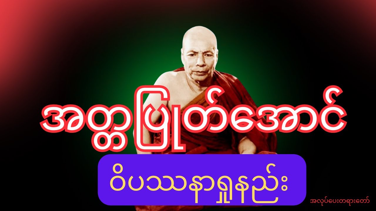 အတ္တပြုတ်အောင်ဝိပဿနာရှုနည်း အလုပ်ပေးတရားတော် ၊ မိုးကုတ်ဆရာတော်ဘုရားကြီး