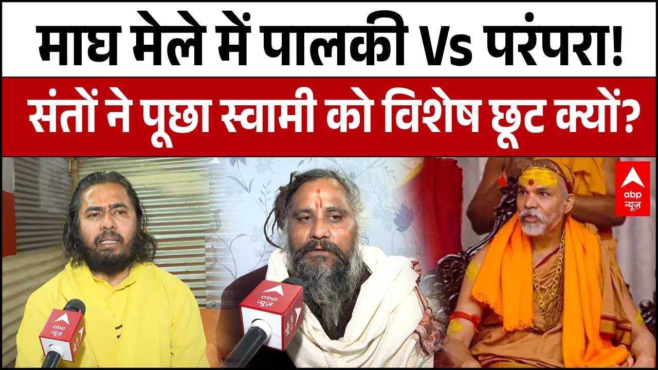 Shankaracharya Controversy:संतों ने पूछा Swami Avimukteshwaranand को विशेष छूट क्यों? | Magh Mela