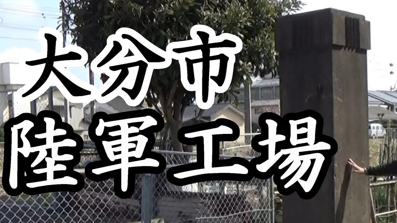 16「陸軍工場跡/大分県大分市大在」戦跡の声を聴く