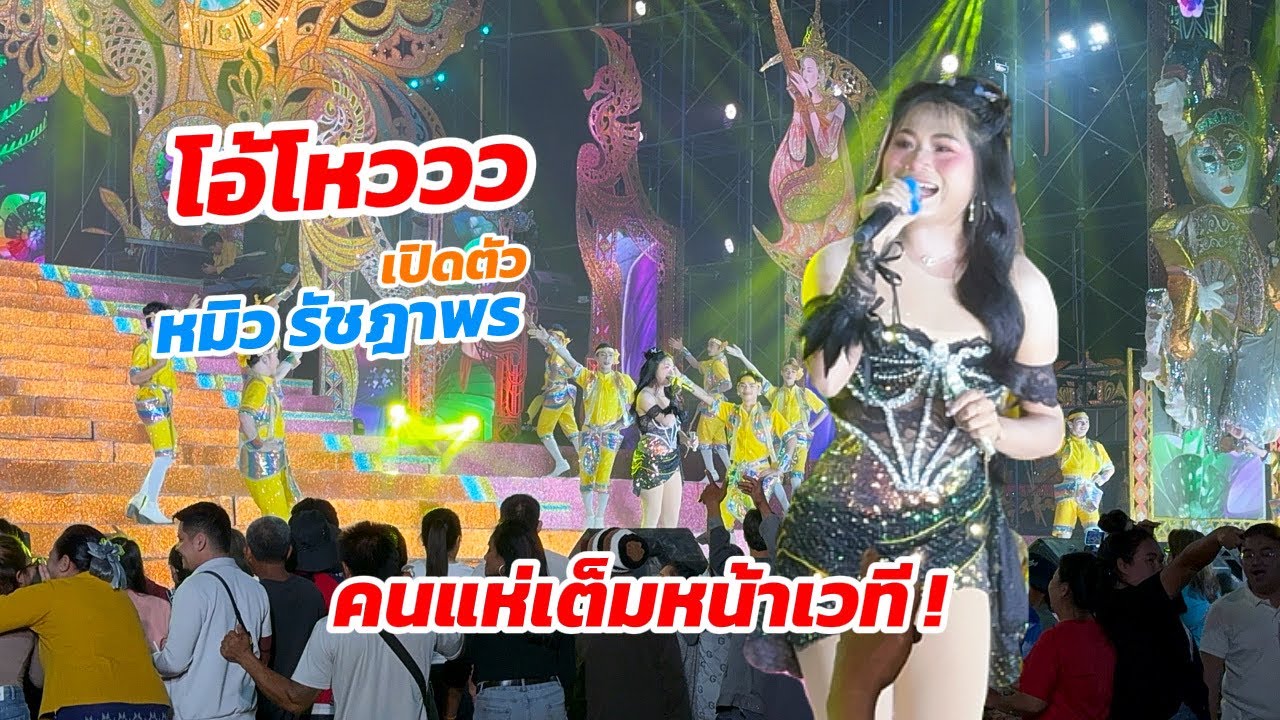 เปิดตัว หมิว รัชฎาพร สุดยอดพลังเสียง คนแห่ออกมาเต้นเต็มหน้าเวที