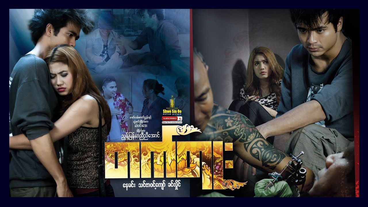 ရွှေစင်ဦးရုပ်ရှင် | တက်တူး | Tattoo | မြန်မာဇာတ်ကား