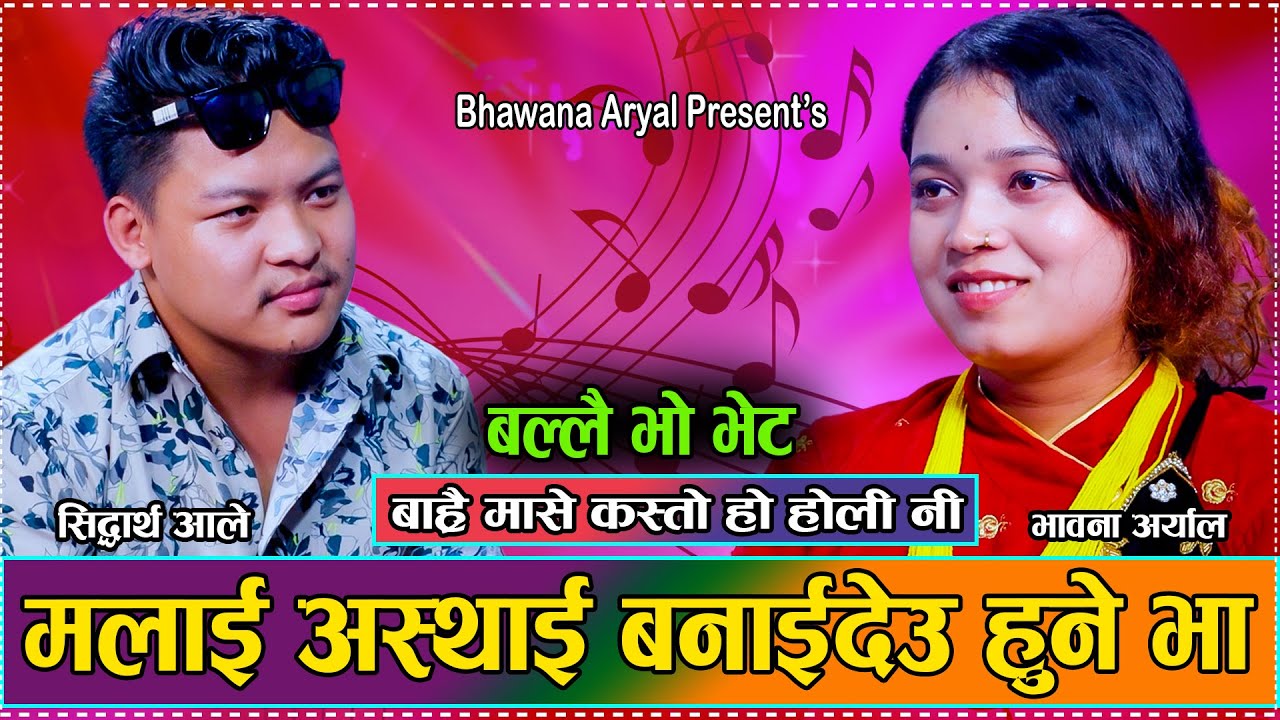 सिद्दार्थले पानि खान जान्छु भनेर मुख रताम्य बनाएर आएपछि//Sidhdartha Ale VS Bhawana Aryal/Dohori2081