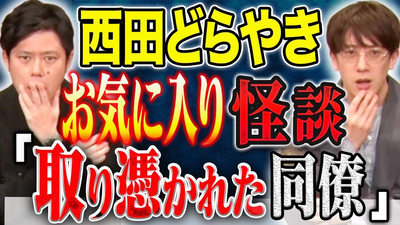 【西田どらやき】激心霊体験談！友人の葬儀から帰ってきた同僚が明らかに取り憑かれていた、、、