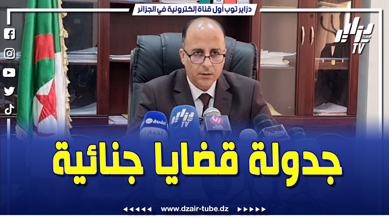 النائب العام المساعد لمجلس قضاء بجاية يؤكد جدولة أزيد من 35 قضية جنائية في الدورة الجنائية العادية