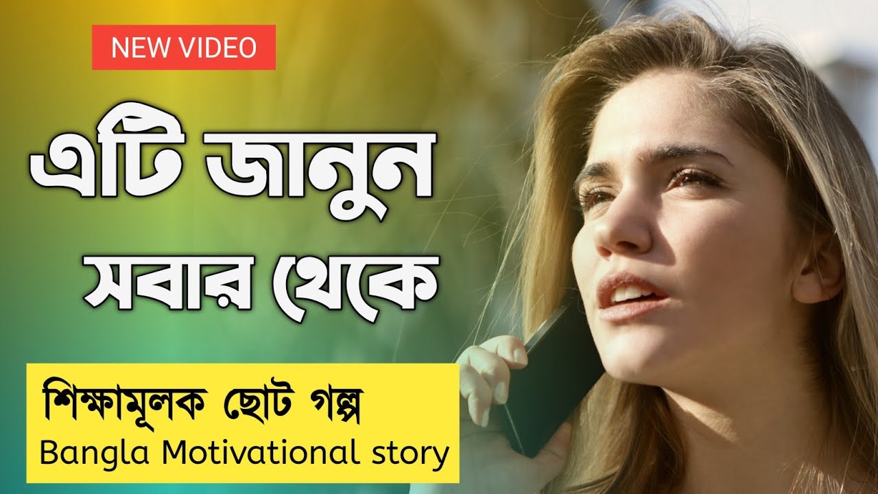 মানুষের কাছে এটা জানতে চাইবেন, জীবন সুন্দর হয়ে যাবে | Positive Stories Bangla