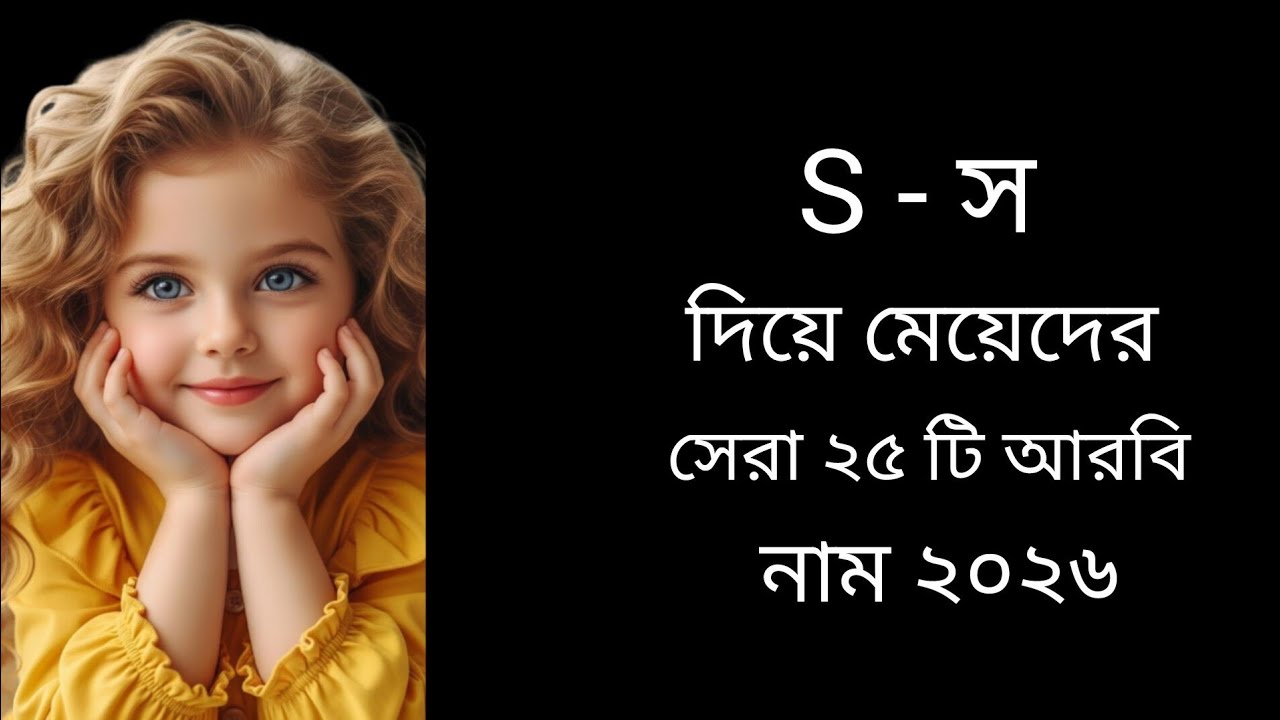 স/ দিয়ে ২৫ টি শিশুর ইসলামিক নাম / baby girls name with s/#name 