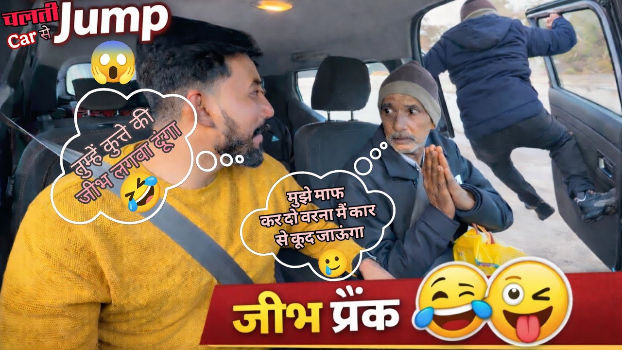 जीभ प्रैंक ! Jibh Prank👅🤣..