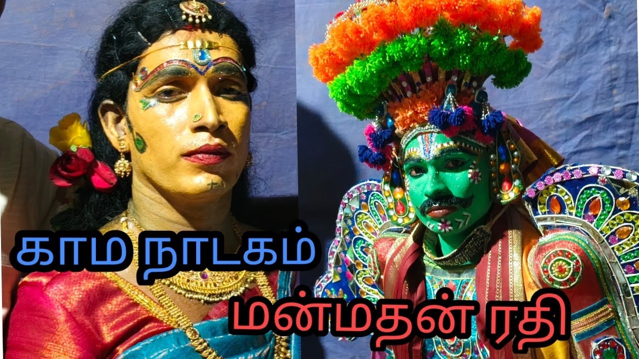 காம நாடகம் ...... காம கூத்து தர்க்கம்