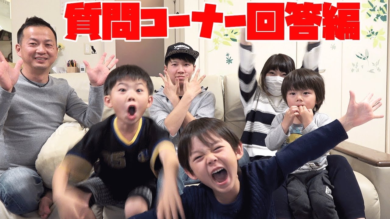 質問コーナー 回答編‼️brother4 ファミリーでお答えします🎤✨