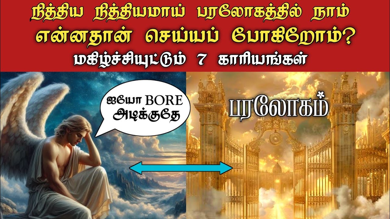 பரலோகத்தில் நாம் என்ன செய்து கொண்டிருப்போம்? Tamil Bible study. Grace city church.