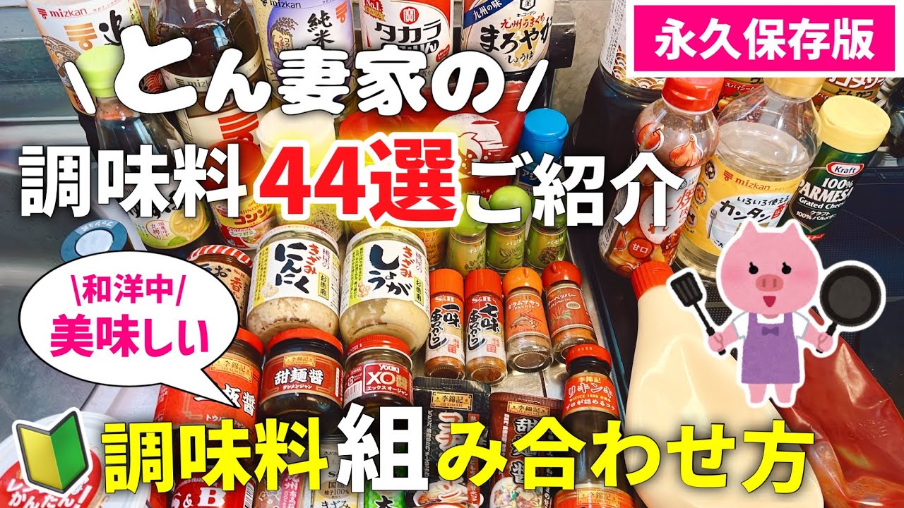 【調味料44選】和洋中❤️レパートリーが増える｜調味料の組み合わせ方｜マンネリしない副菜✨調味料｜お料理🔰初心者さん/苦手さんでも簡単！｜時短レシピ｜レンジレシピ｜アイラップレシピ