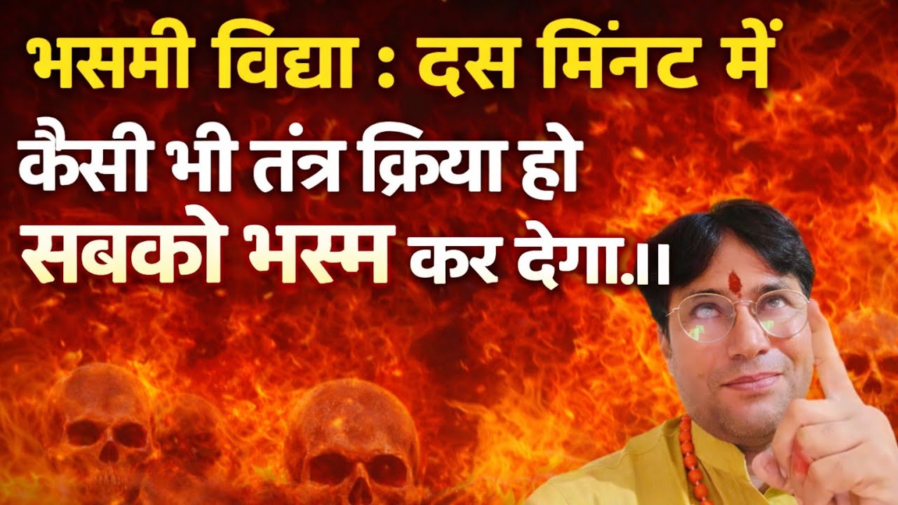 भस्मी विद्या: सिर्फ दस मिंनट में कैसी भी क्रिया कराई हो काटे।। भूत प्रेत ऊपरी बाधा मिनटों में दूर।