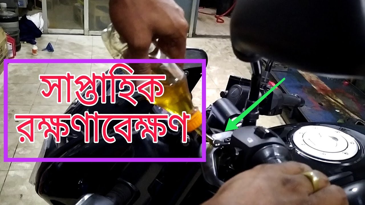 বাইকের সাপ্তাহিক রক্ষণাবেক্ষণ কিভাবে করবেন?