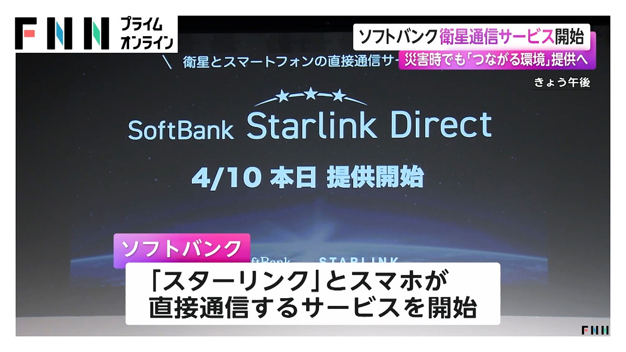 ソフトバンク衛星通信サービス開始　災害時でも「つながる環境」提供へ（2026年04月11日）