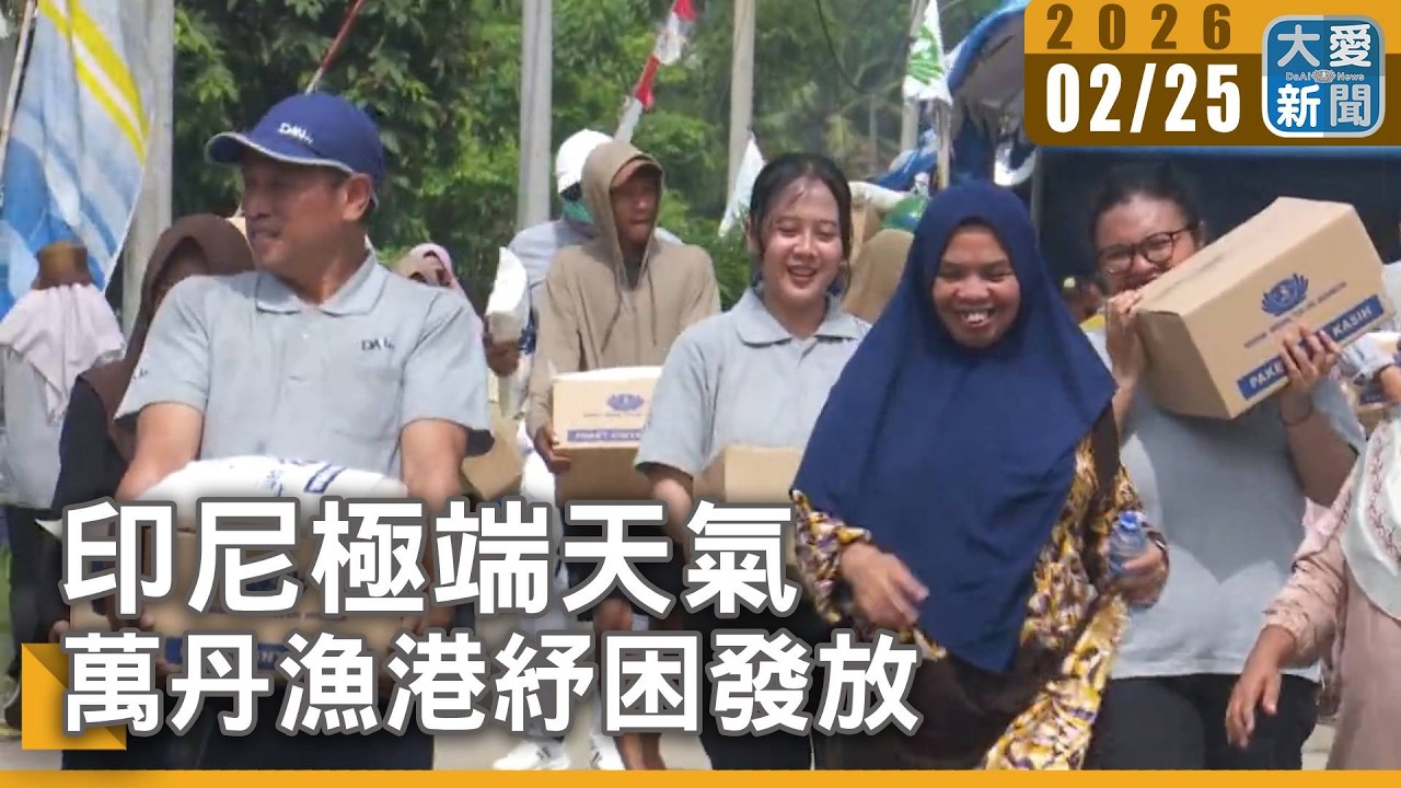 印尼極端天氣 萬丹漁港紓困發放｜大愛新聞 #印尼 #Bojonegara #慈濟印尼分會