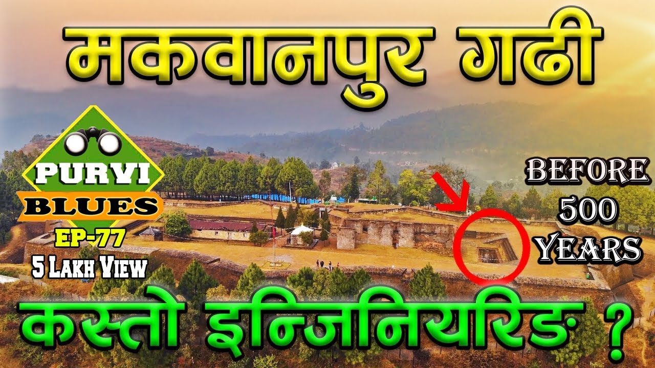 Makwanpur Gadhi || पृथ्वीनारायण शाहको ससुराली || 500 बर्ष अघिको अचम्मको इन्जिनियरिङ । Sen Palace
