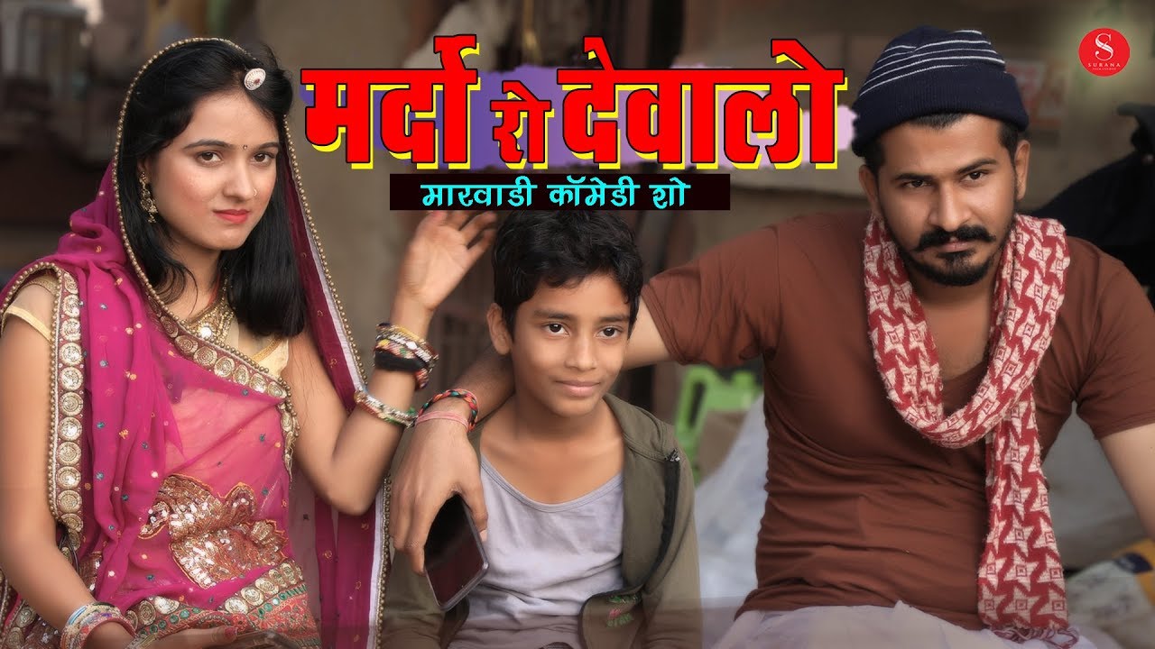 मारवाड़ी कॉमेडी - मर्दो रो देवालो मरियो ऊत्तरी | Khodilo Dhani Comedy Show | Surana Comedy Studio
