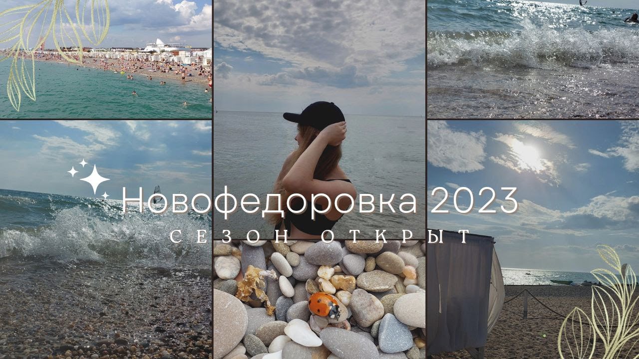 Новофедоровка 2023. Крым сезон открыт. Есть ли отдыхающие?