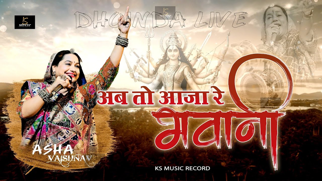 अब तो आजा ये भवानी मारी लेर रथडो || DHOINDA LIVE || ASHA VAISHNAV || DHUNDHLAJ MATA JI BHAJAN ||