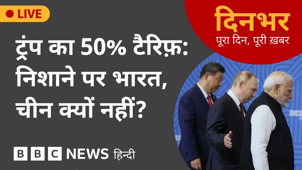 TRUMP का 50% TARIFF : निशाने पर INDIA, CHINA  क्यों नहीं  | 7th Aug 2025 | (BBC Hindi)