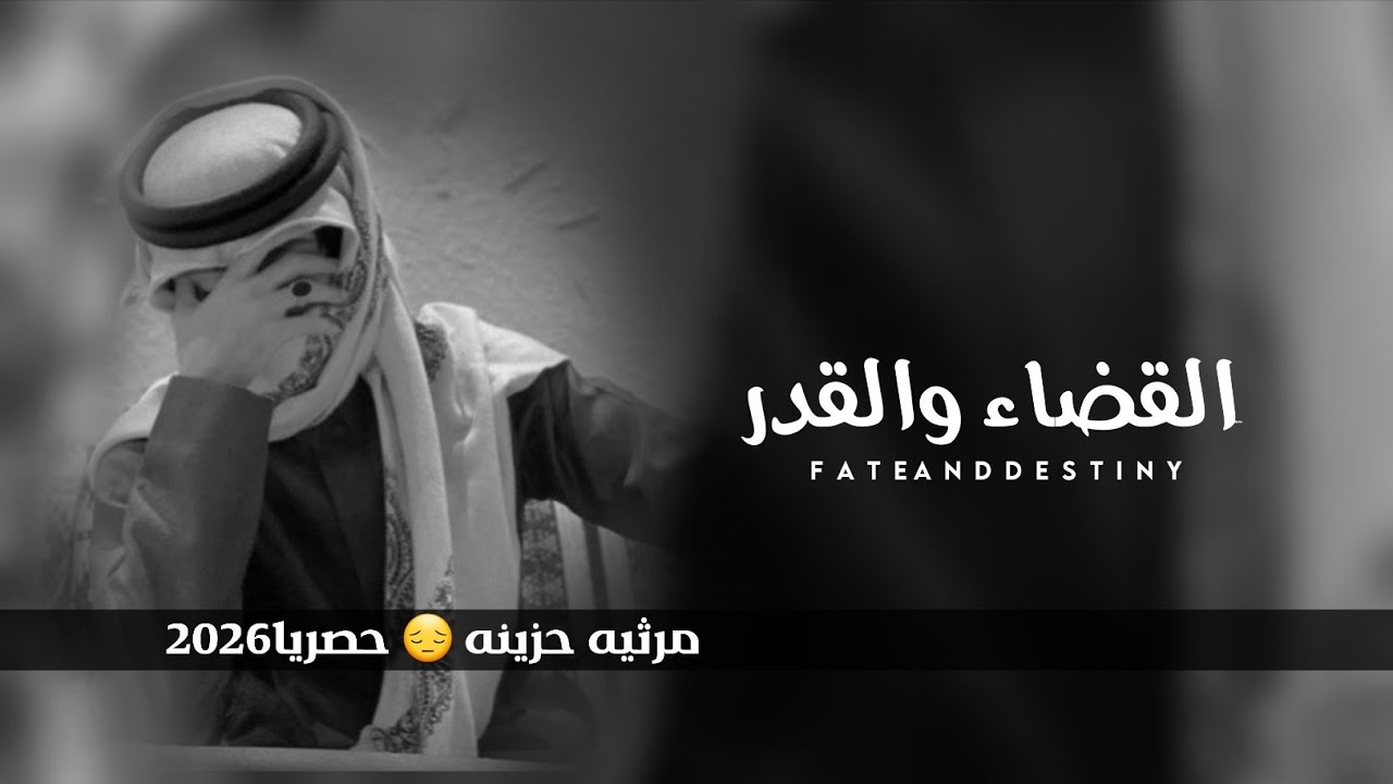 القضاء والقدر: مرثيه: ادا الشاعر والمنشد #مصعب_حصري2026