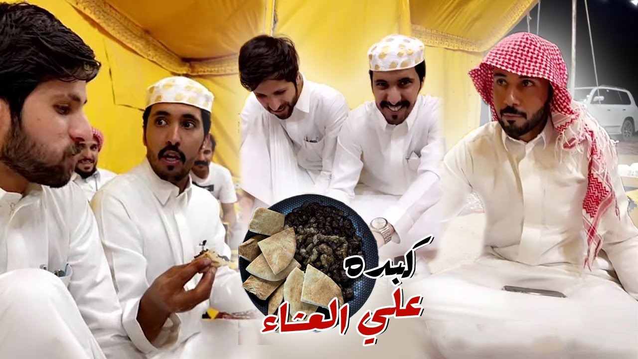 العشاء بالبر بعد السفر الطويل مع غازي المطيري و ابوحشر