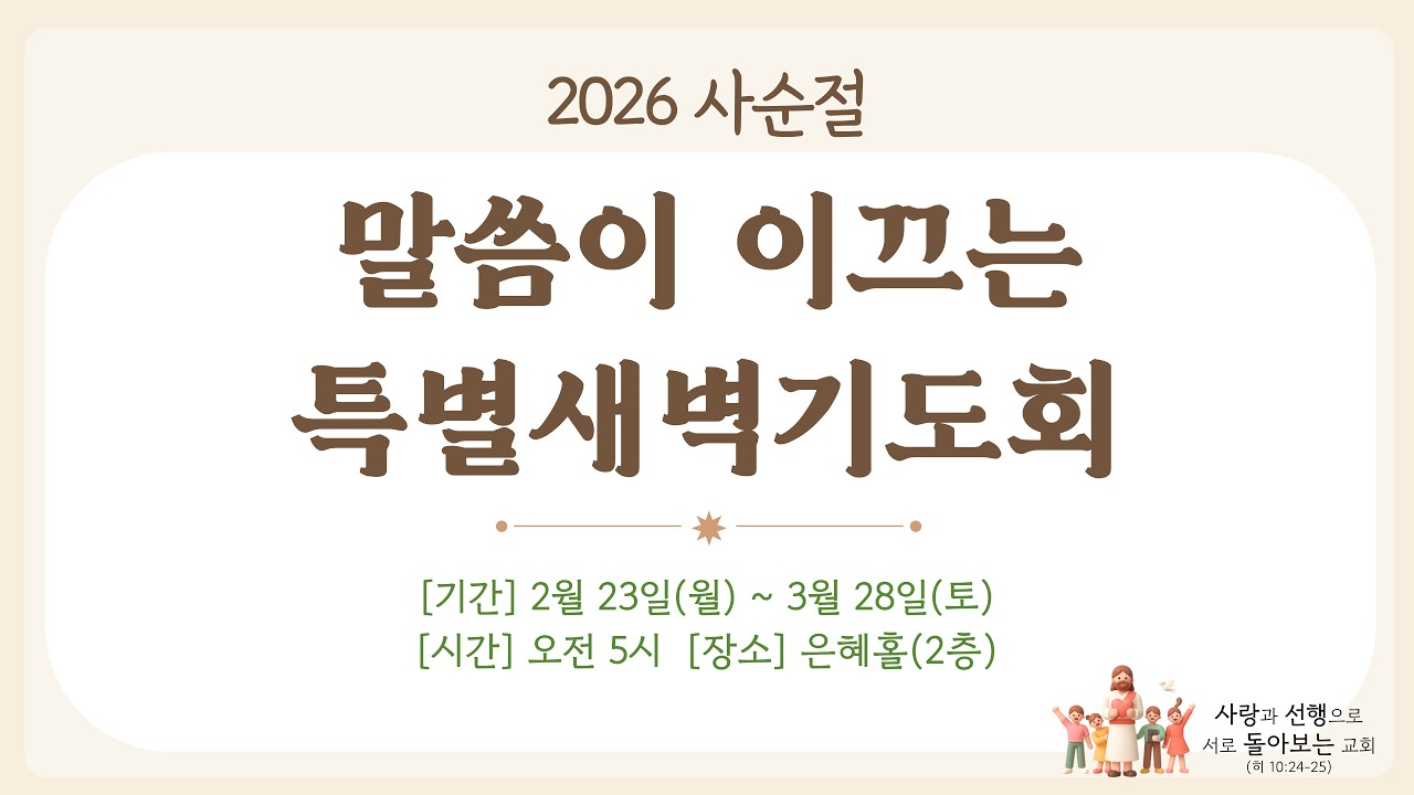 2026. 2. 24(화) / 거제신현교회 / 말씀이 이끄는 특별새벽기도회 / 마 6-9장