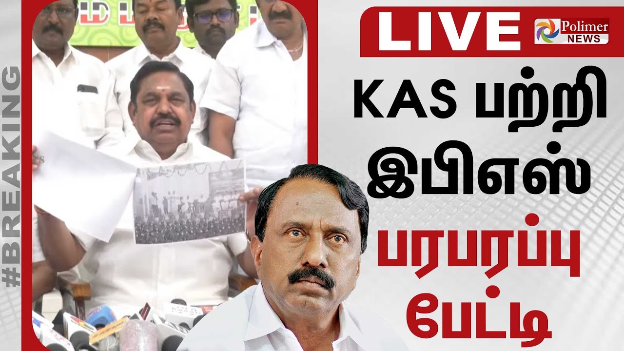EPS Press Meet | இபிஎஸ் செய்தியாளர் சந்திப்பு | ADMK | Sengottaiyan | Edappadi Palanisamy
