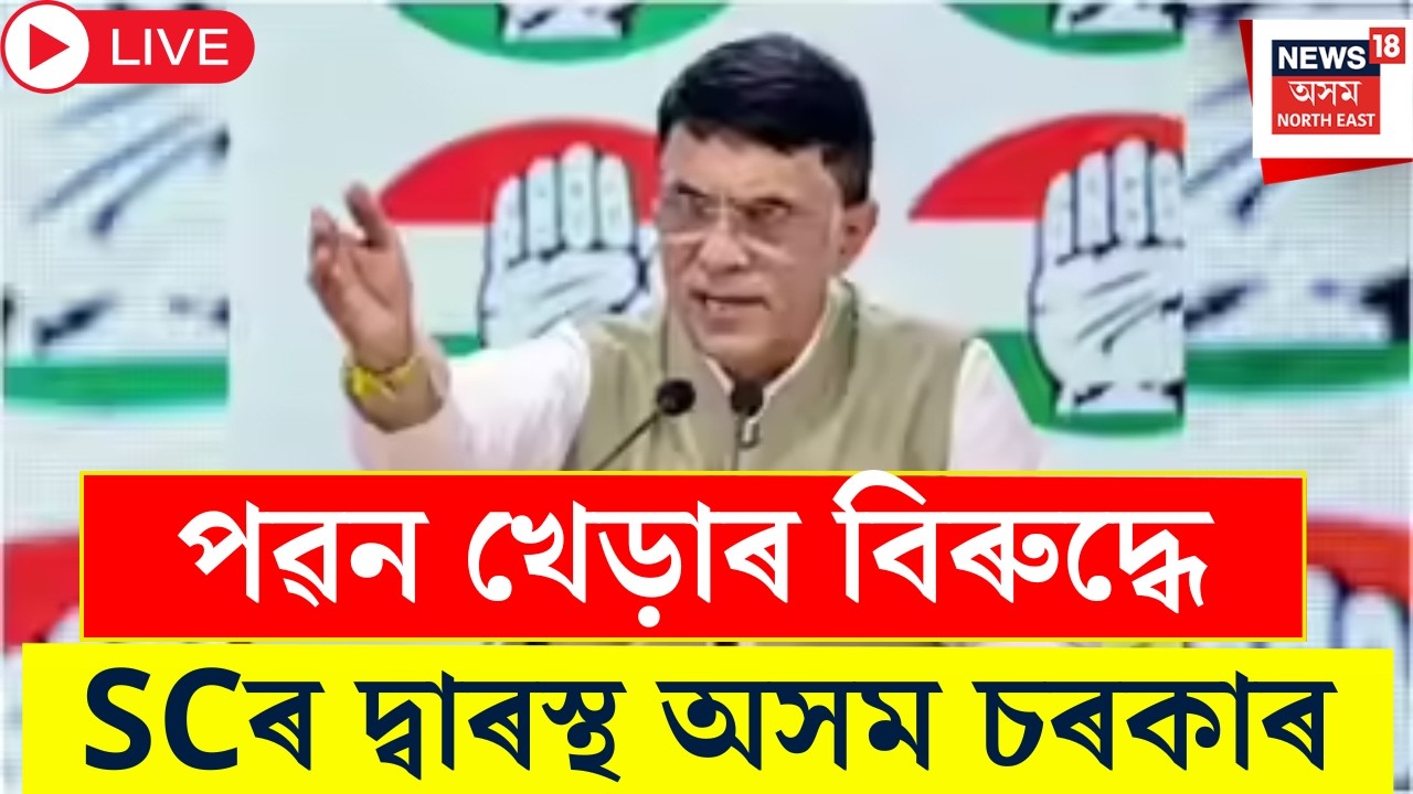 Pawan Khera Live | পৱন খেড়াৰ বিৰুদ্ধে উচ্চতম ন্যায়ালয়ৰ দ্বাৰস্থ অসম চৰকাৰ | Assam Govt | SC Case
