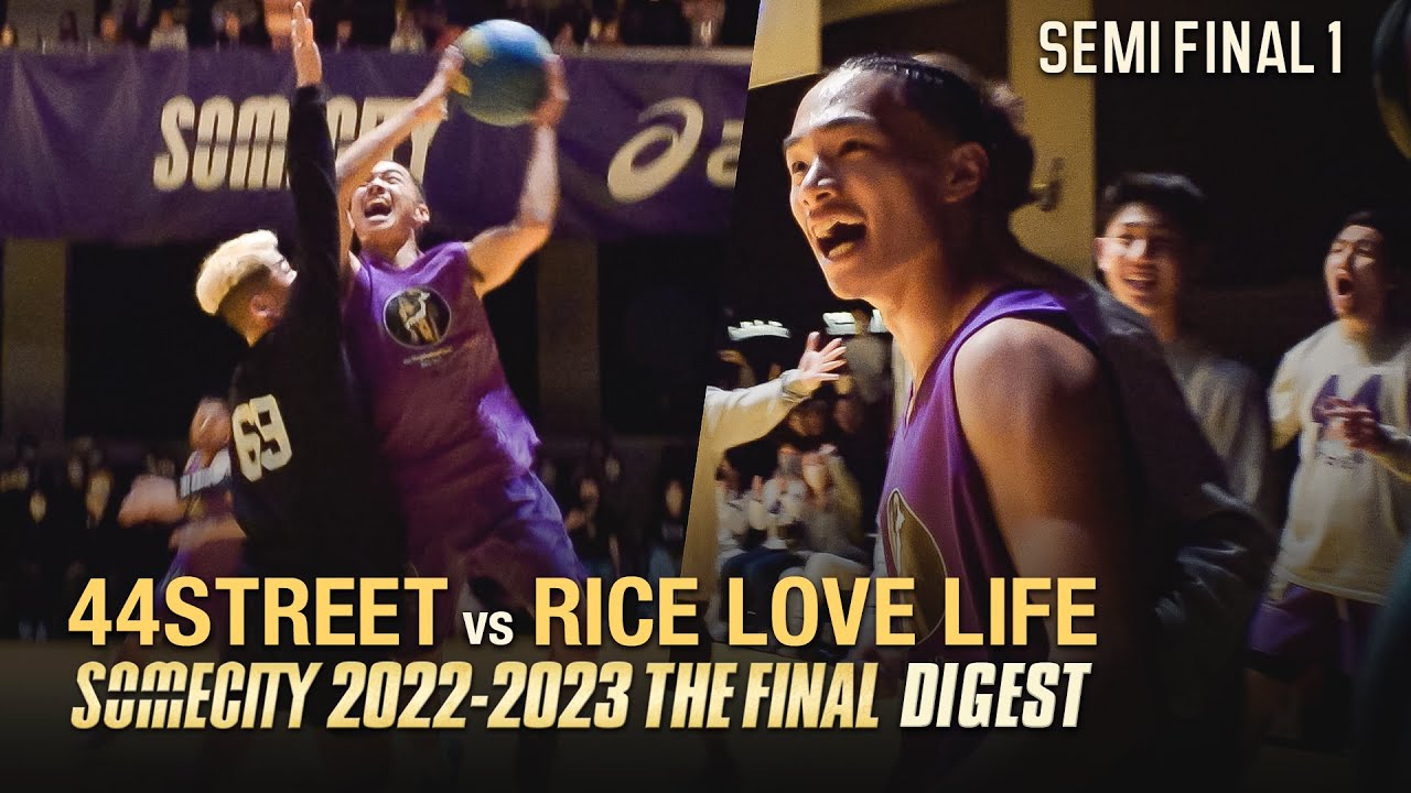 【準決勝1】44STREET vs RICE LOVE LIFE  | 2022-2023 THE FINAL FINAL8 TOURNAMENT SEMIFINAL1【ダイジェスト】