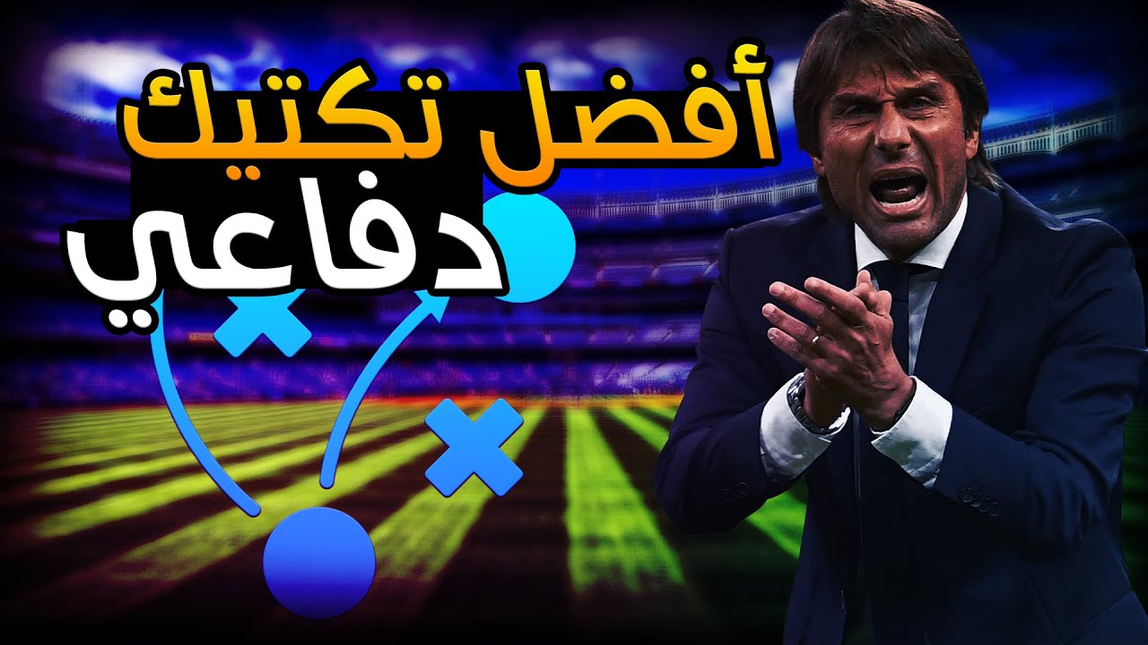 تكتيكات فيفا 22 | افضل خطة و تكتيك دفاعي ( جبار 🔥🤯)