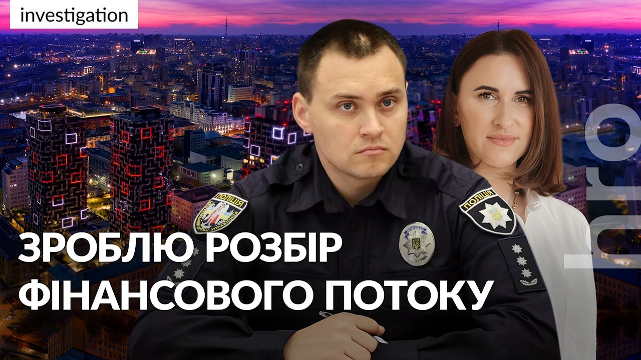 Квартира за $380 000, фінансова піраміда й нумерологія: життя родини ТОПа поліції / hromadske